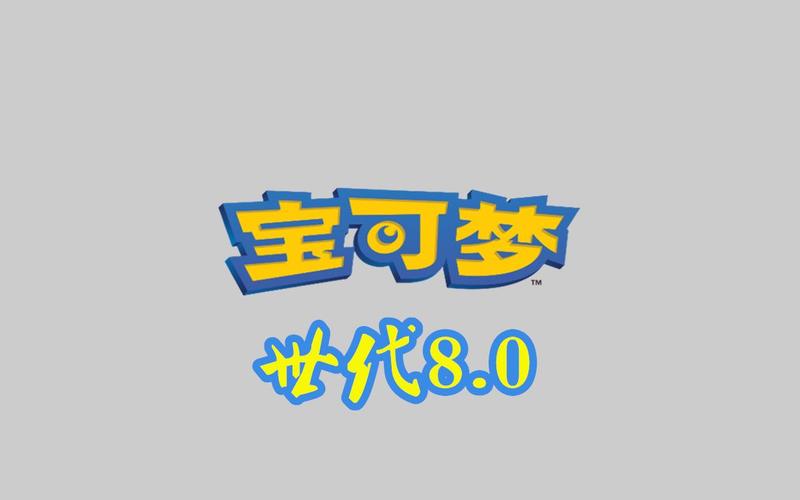 精灵宝可梦剑盾手游官方版