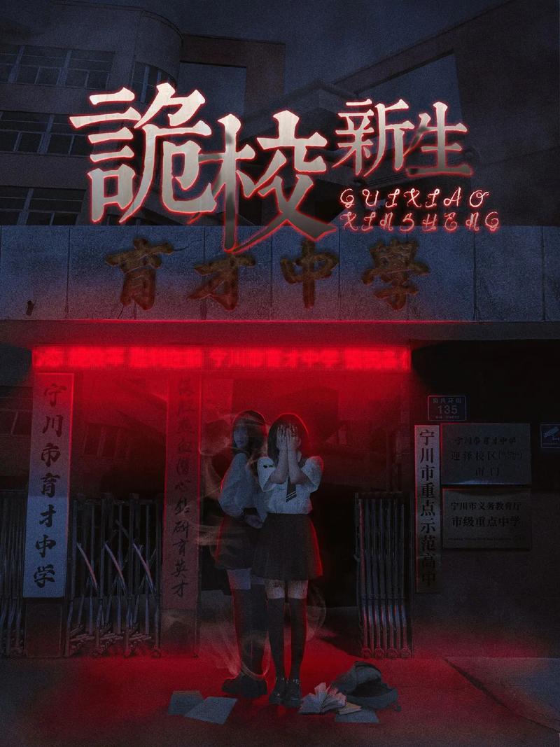 逃离恐怖校园元