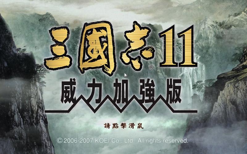 三国志11官方版本最后更新