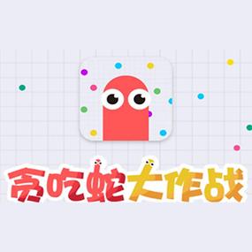 贪吃蛇大作战辅助器