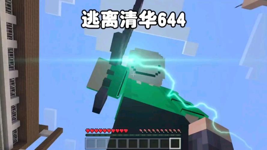 我的世界小空逃离清华