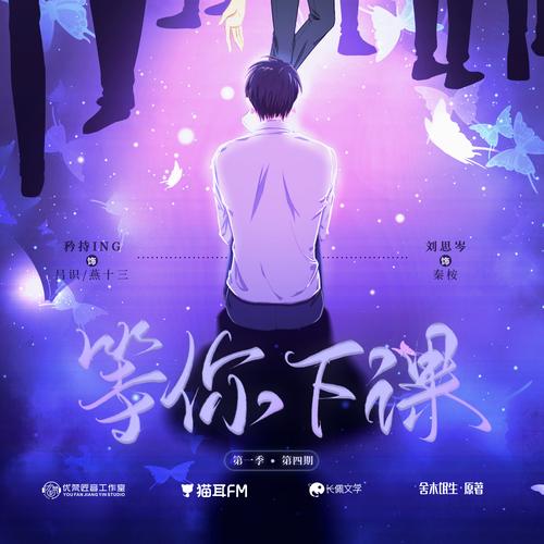 等你下课 广播剧