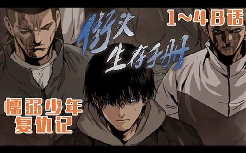 街头生存手册漫画在线观看