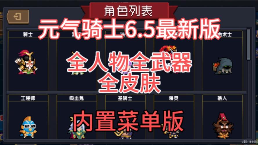 元气骑士2023全角色全皮肤全武器无限蓝量