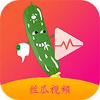 草莓黄瓜绿巨人丝