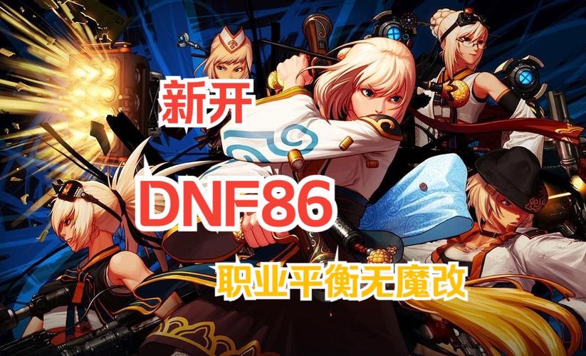地下城86复古版本