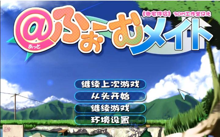 御宅伴侣游戏