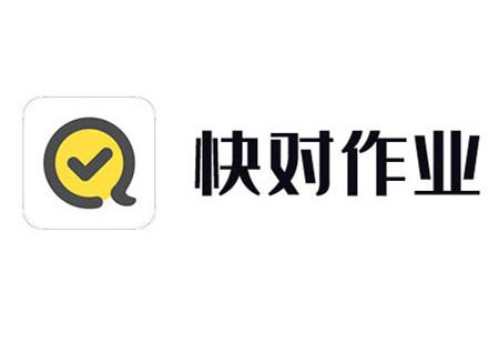 快对作业app安装免费版