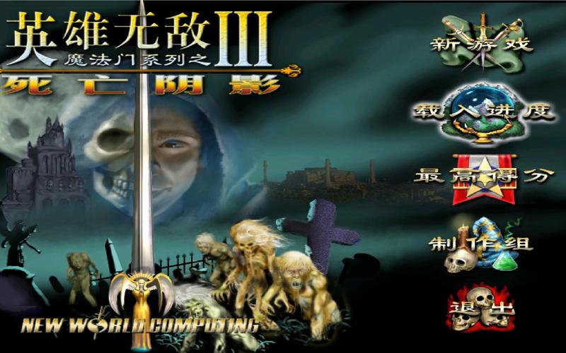 英雄无敌3死亡阴影ISO