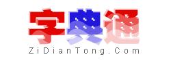 汉语字典通(新版)