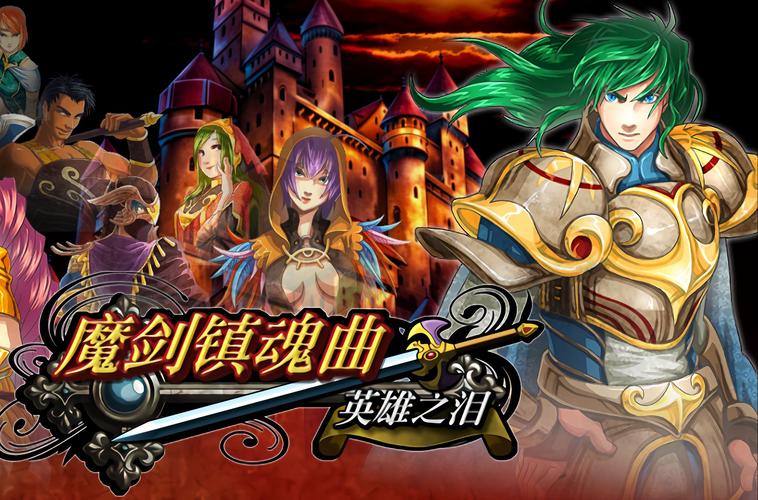 魔剑镇魂曲2堕落之泪