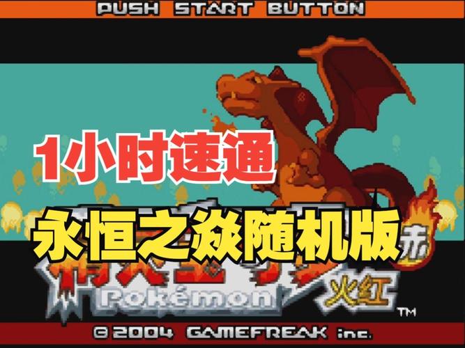 口袋妖怪永恒之焱随机版