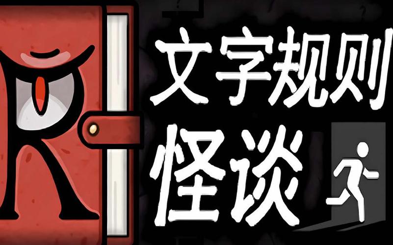 规则怪谈小游戏入口