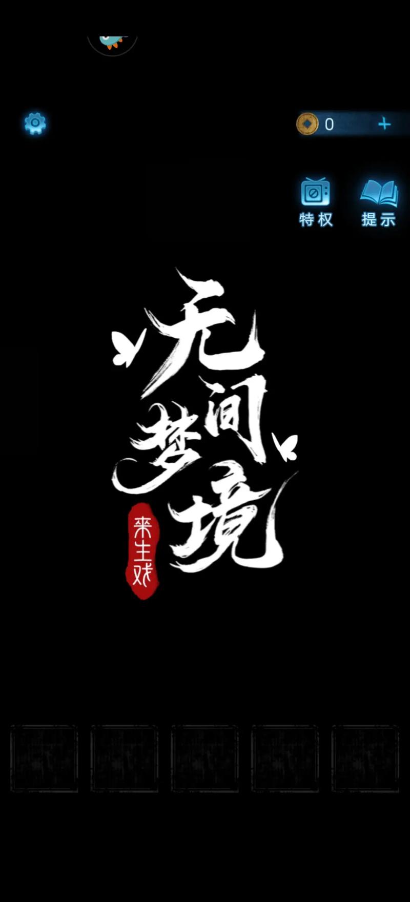纸嫁衣5无间梦境正版截图