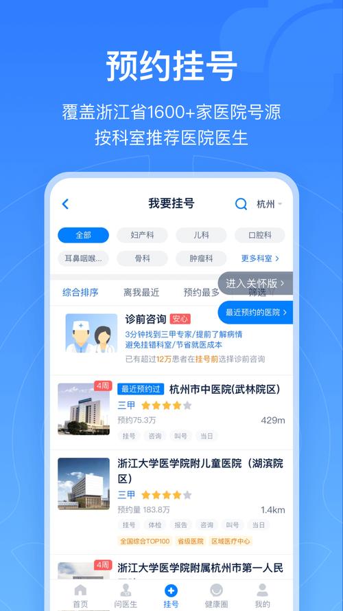 浙江省预约挂号统一平台app