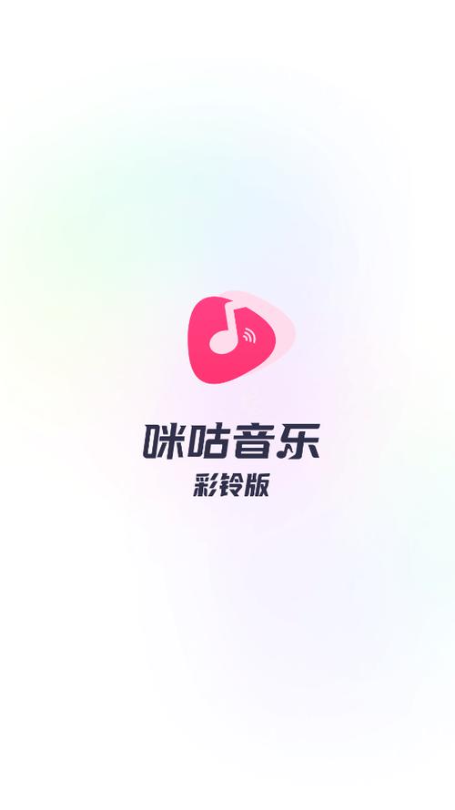 咪咕音乐彩铃版安装免费