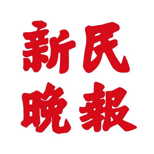 新民晚报手机版官网