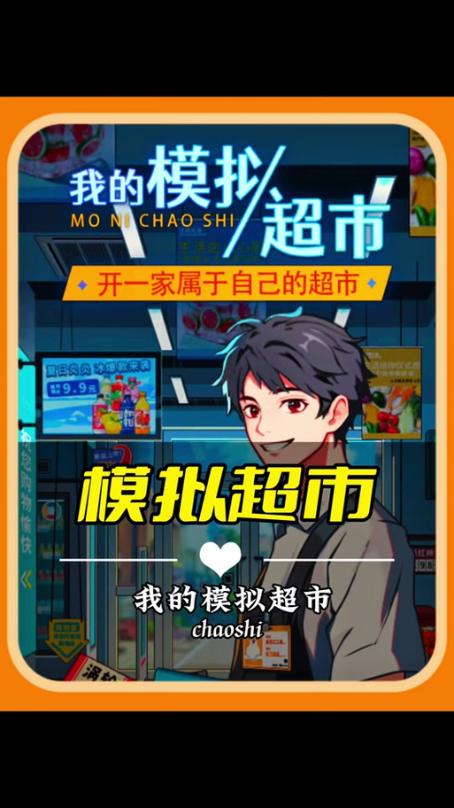 我的模拟超市抖音破解版