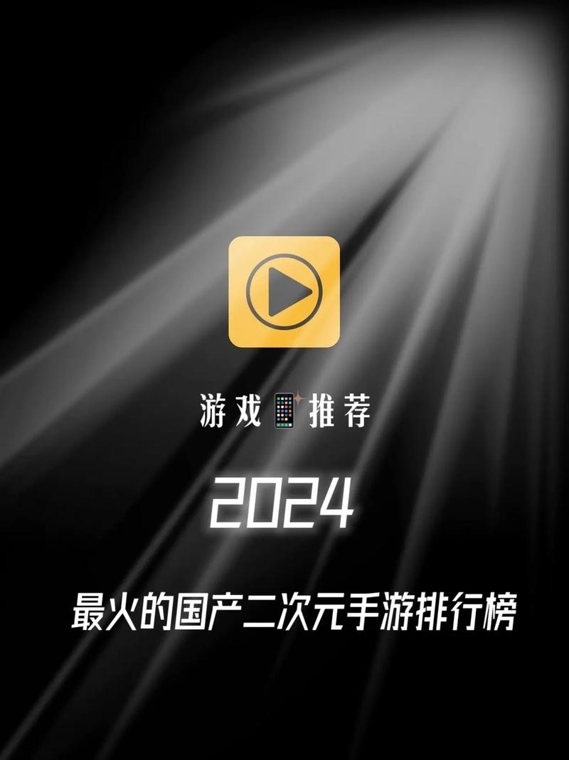二次元手游排行榜2024年最新游戏推荐