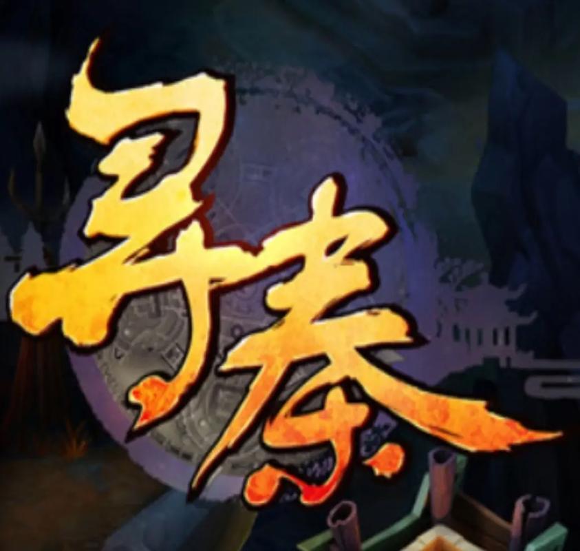 旧版寻秦ol