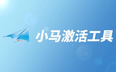 小马激活工具正版免费版使用方法