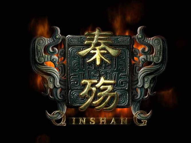 秦殇重制版