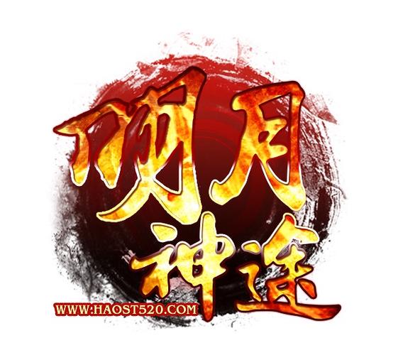 明月神途截图