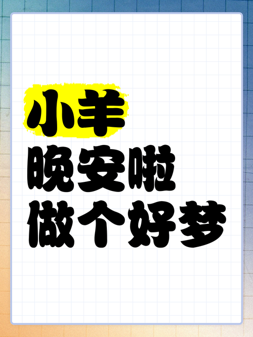 晚安小绵羊安卓破解版缩略图