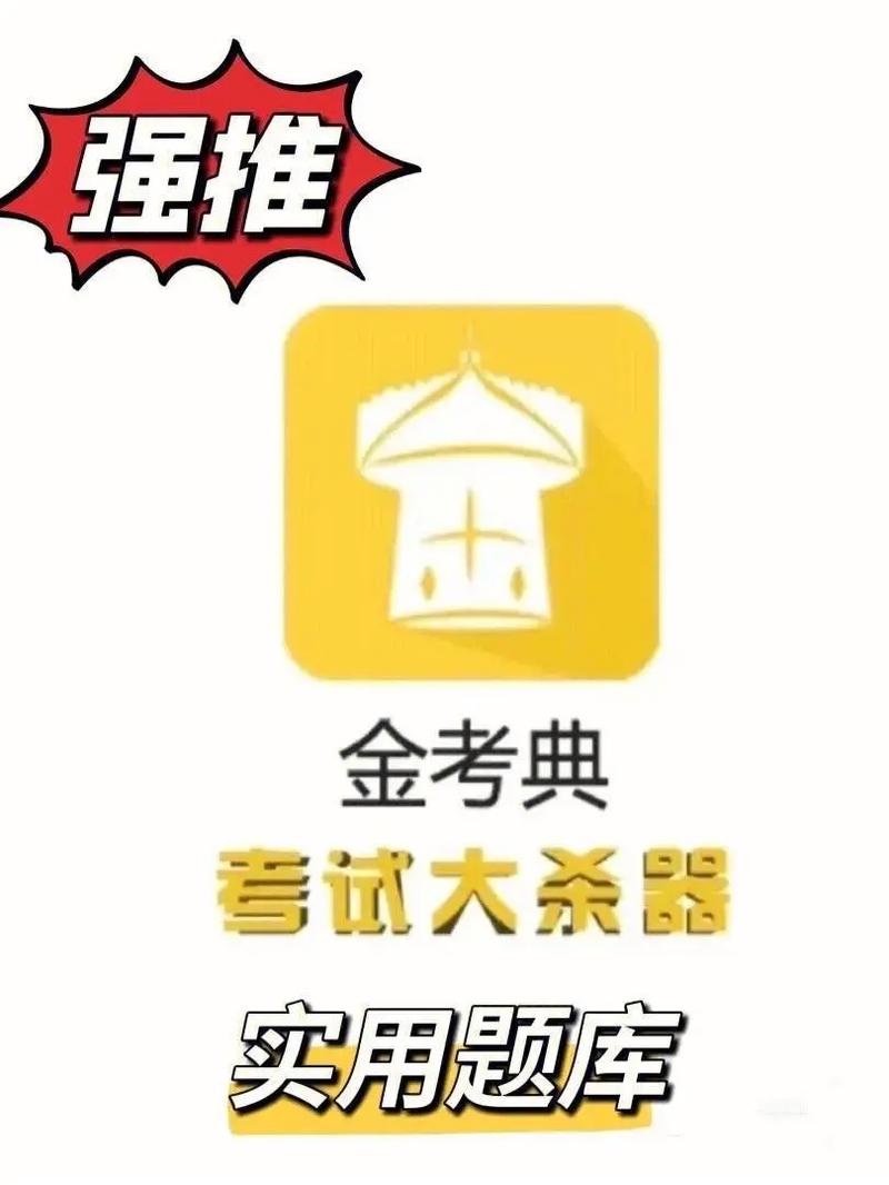 金考典考试软件ios版