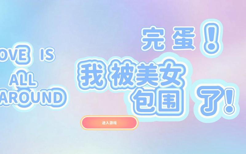 完蛋我被包围了游戏手游破解版