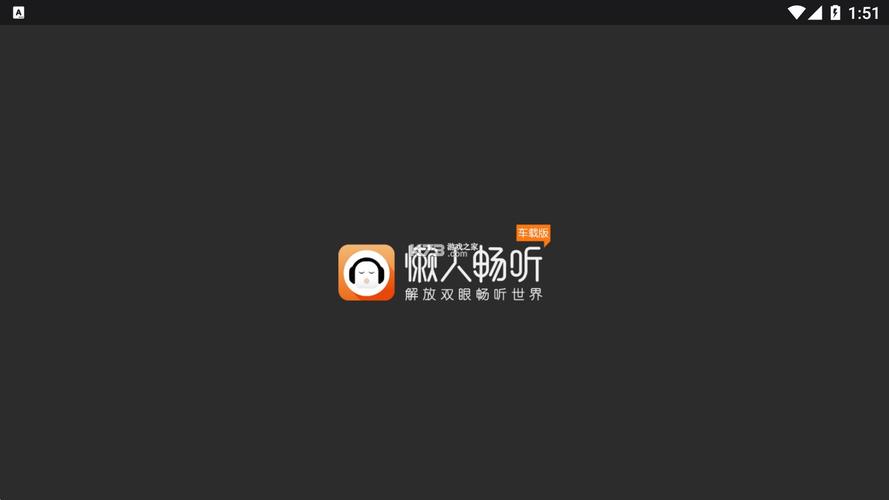 懒人听书车机版破解VIP