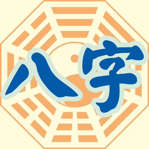 周易算命免费 生辰八字