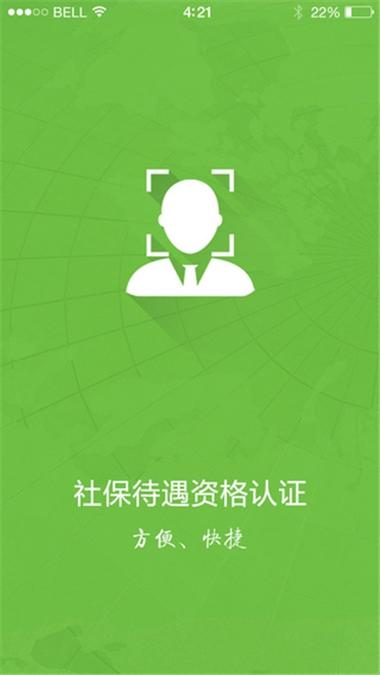 社保认证最新版