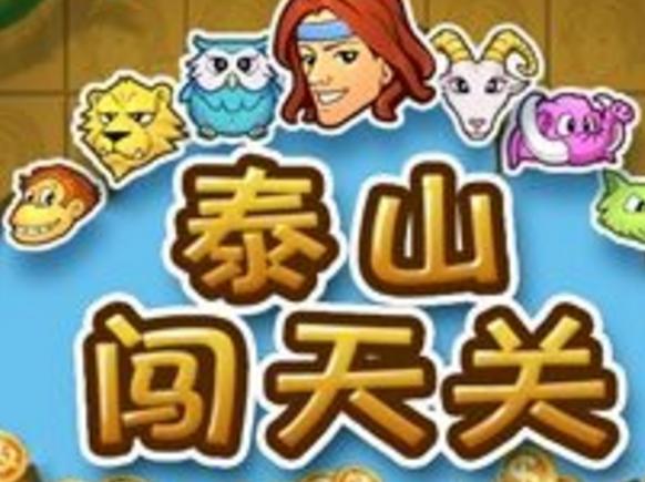 泰山闯天关1代安卓版