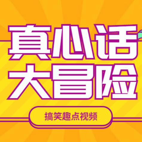 可以玩真心话大冒险的社交软件