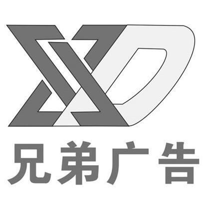 是兄弟广告