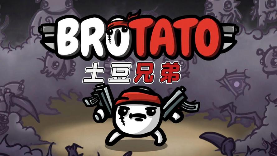 土豆兄弟安装最新版