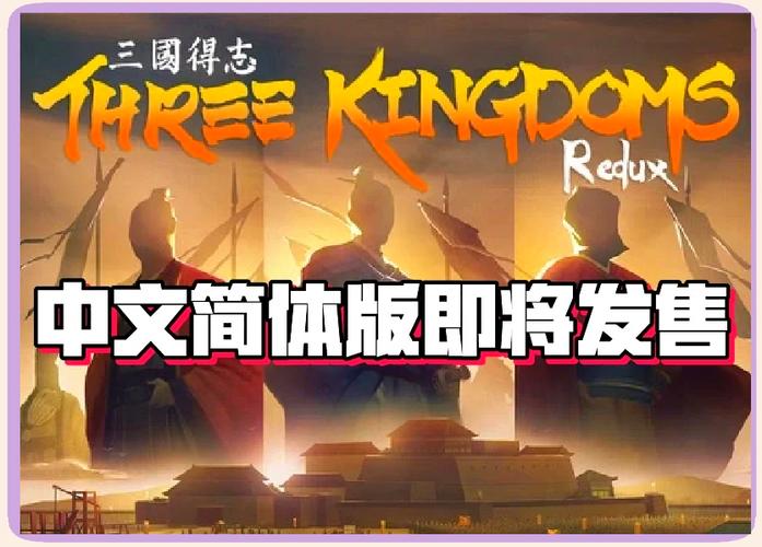 2024三国游戏