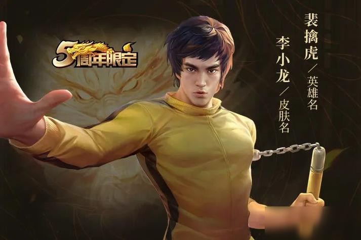 王者荣耀什么时候出李小龙