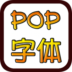 POP字体转换器安卓版入口