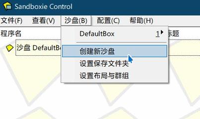 sandboxie安装教程