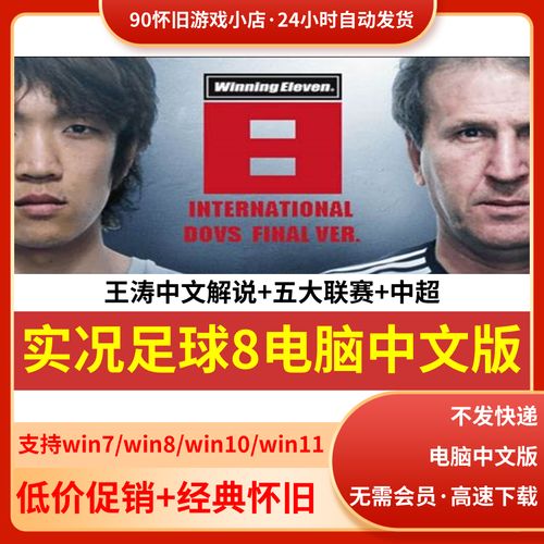 实况足球8简体中文版安装方法详解
