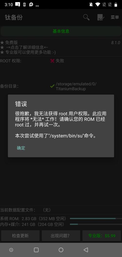 钛备份无法获取root权限
