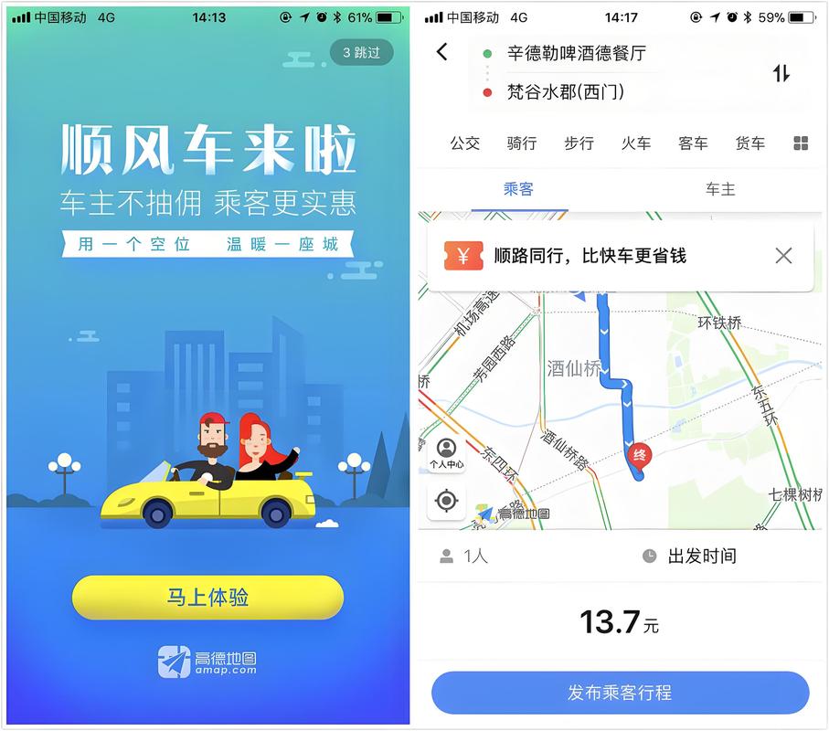 高德地图上怎么叫顺风车