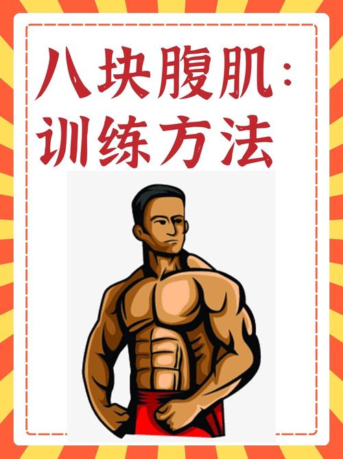 7天练出八块腹肌