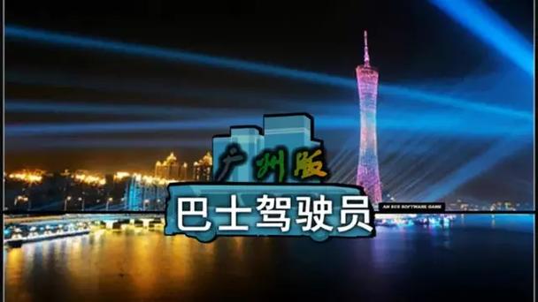 广州版巴士驾驶员