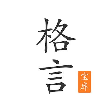 格言宝库app官网