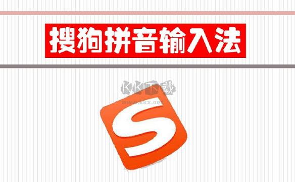 搜狗拼音输入法电脑版安装