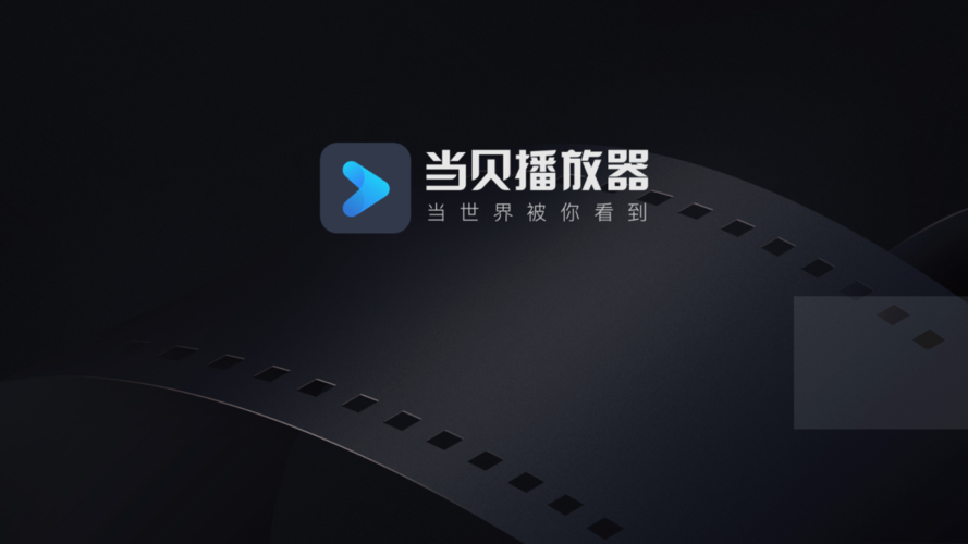 当贝播放器TV版apk