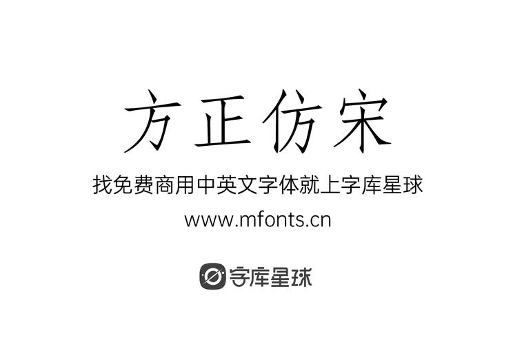 方正仿宋体字体安装包